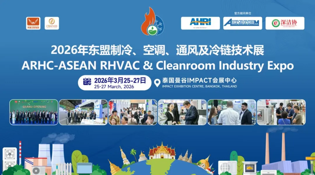 ARHC 2026东盟制冷、空调、通风及冷链技术展览会：解码东盟暖通市场新机遇