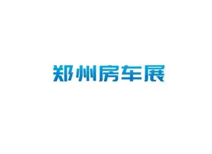 郑州国际房车展