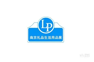 南京國(guó)際禮品及生活用品博覽會(huì)
