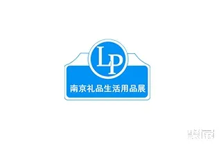 南京国际礼品及生活用品博览会