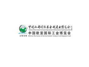 西安国际工业展-西部制博会-欧亚工业博览会