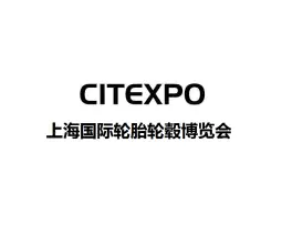 中国上海国际轮胎轮毂展览会