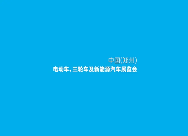 郑州电动车、自行车及新能源汽车展