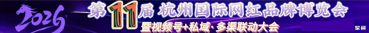 杭州私域直播电商大会展会介绍1