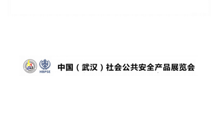 武汉安防、社会公共安全产品展-湖北安博会