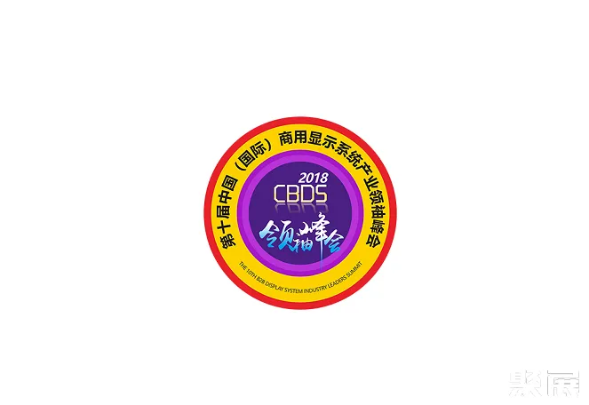 中国(国际)深圳商用显示系统产业领袖峰会