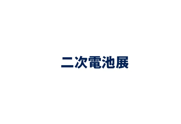 日本大阪二次电池储能展览会