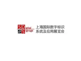 上海数字标识展Logo