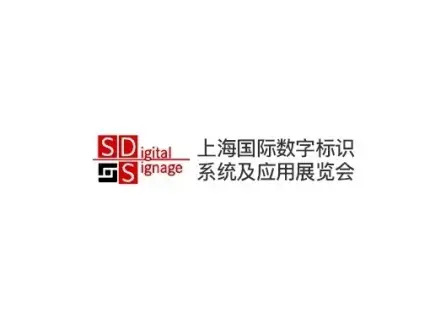 上海数字标识展logo