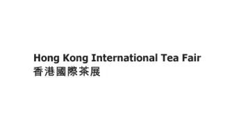 香港国际茶展