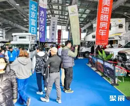 北京房车展展会现场(现场盛况)8