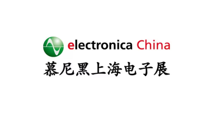 上海国际汽车电子、系统与解决方案主题馆