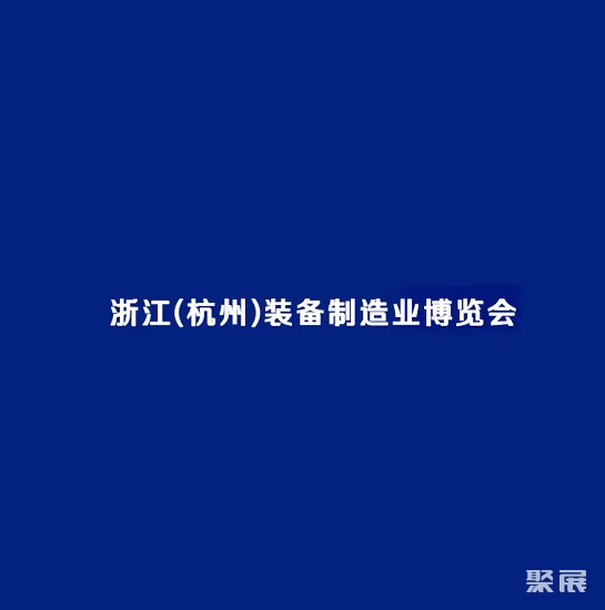 杭州装备制造业展览会