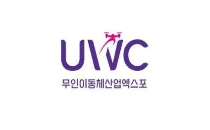 韩国世界无人系统大会UWC