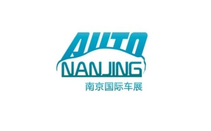 南京国际汽车展览会