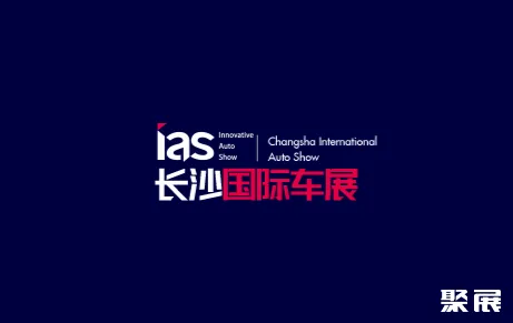 长沙国际车展
