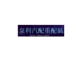山東濟(jì)南泉利重卡配件展