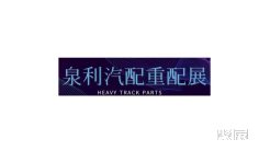 卡车2026年全国展会排期表大全