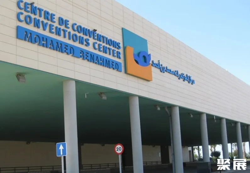 阿尔及利亚奥兰会展中心