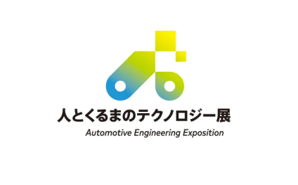 日本横滨汽车工程展览会