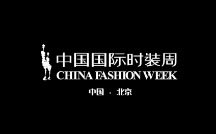 中国国际时装周