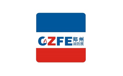 郑州国际消防及应急产业展