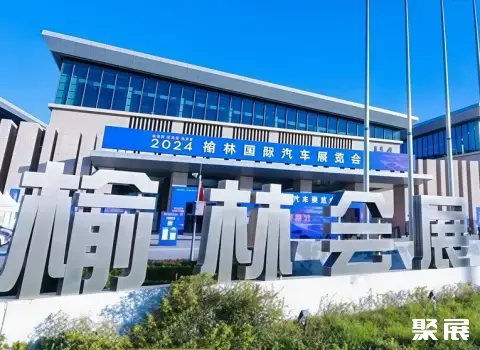 榆林会展中心