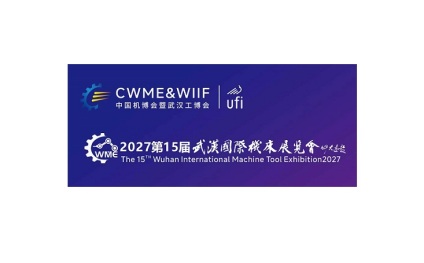 武汉国际机床展览会