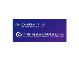 武汉国际机床展览会