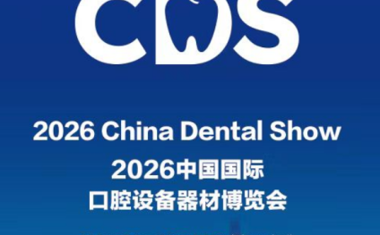 2026中国国际口腔设备器材博览会-上海口腔设备展
