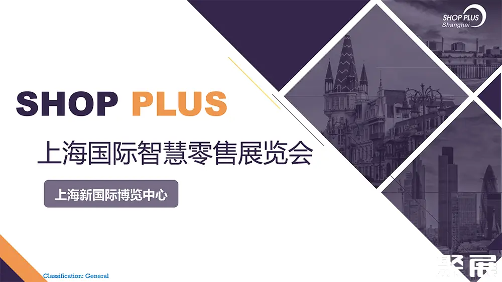 上海智慧零售展展会介绍1