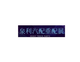 2024济南重卡配件展参观攻略(时间+地点+门票预约+交通)