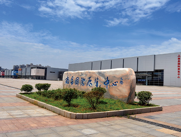 南昌国际会展中心