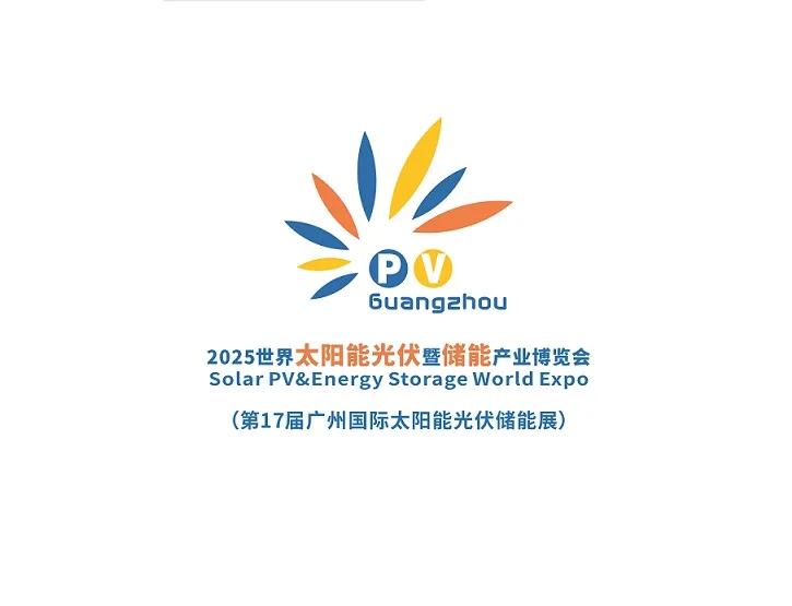 广州世界太阳能光伏暨储能产业展