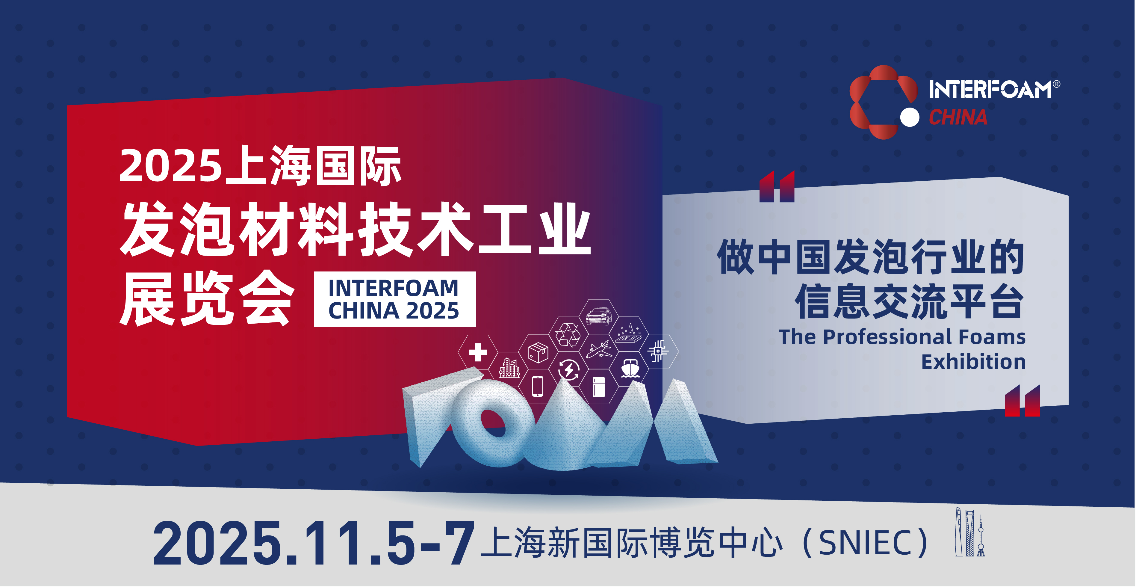上海发泡材料展展会介绍2