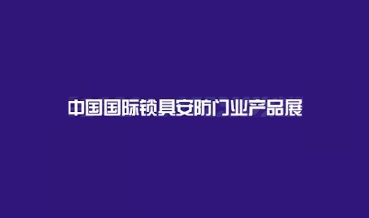 在线展商名录(包含同期展)