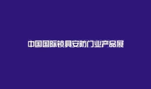 上海國際鎖具安防門業(yè)產(chǎn)品展-鎖博會