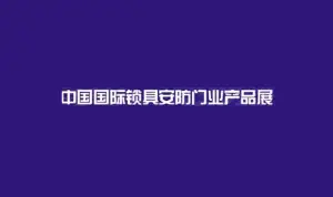 锁博会Logo