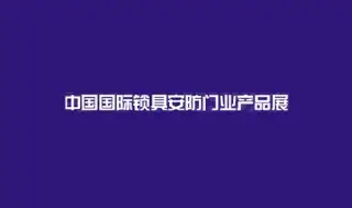 上海国际锁具安防门业产品展-锁博会