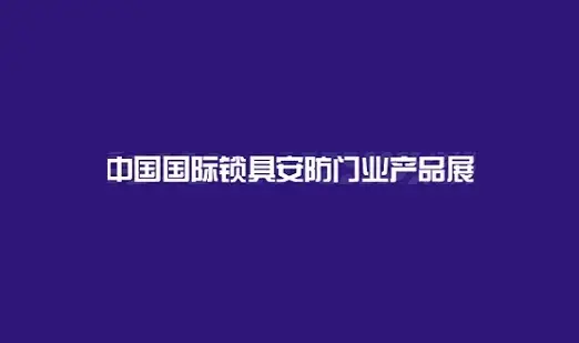 锁博会logo