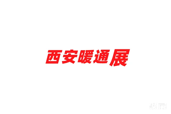 西安暖通制冷展览会