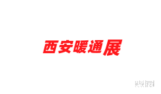 2024西安暖通制冷展览会参观攻略(时间+地点+门票预约+交通)