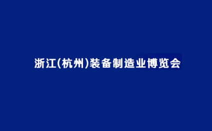 杭州装备制造业展览会