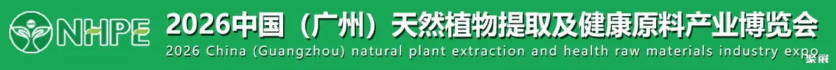 广州天然植物提取展展会介绍1