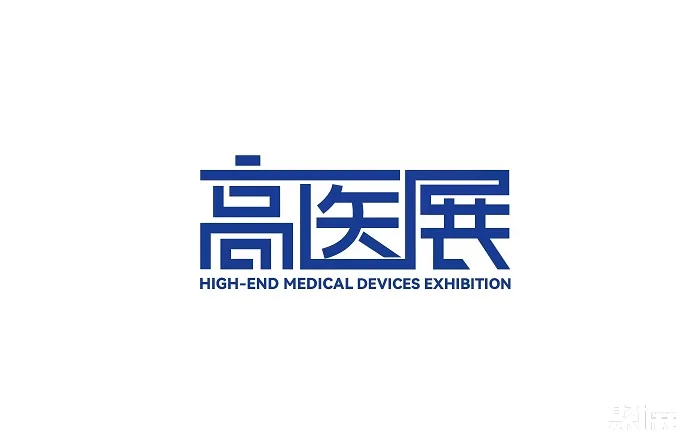 广州国际高端医疗器械展览会