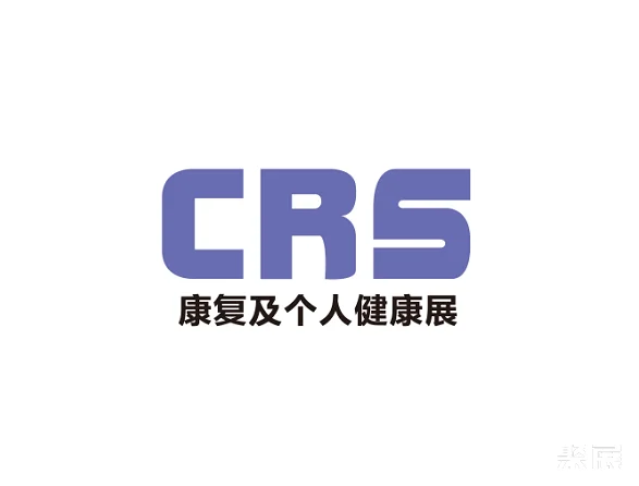 中國(深圳)國際康復及個人健康展