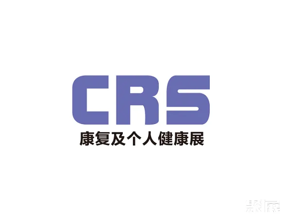 中国(深圳)国际康复及个人健康展
