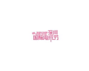 2024深圳电玩节参观攻略（时间+地点+门票预约+交通）