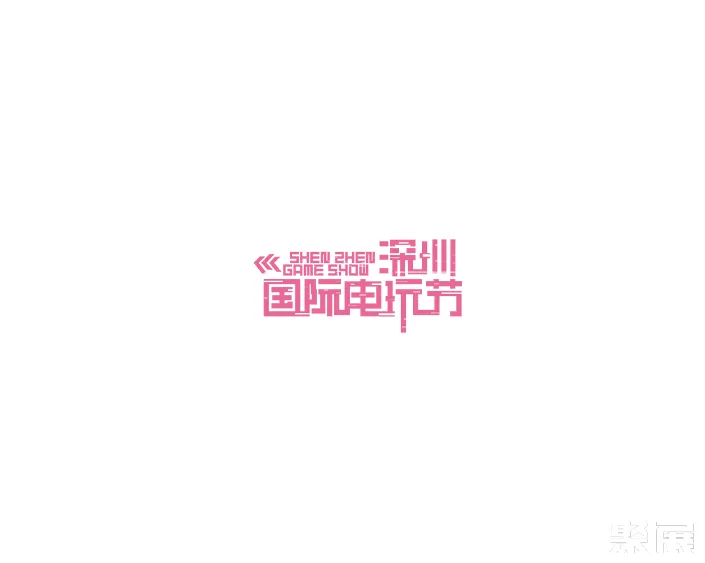 深圳国际电玩节
