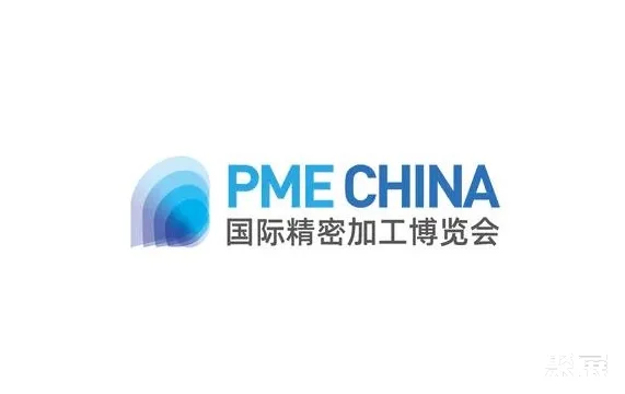 中國(guó)精密加工博覽會(huì)
